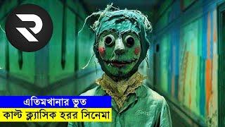 কাল্ট ক্ল্যাসিক হরর সিনেমা ! এতিমখানার ভুত explanation In Bangla | Random Video Channel