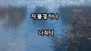 [시낭송] 저 물결 하나  - 나희덕/시집 - 사라진 손바닥/영애시낭송