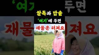 쌀독을 이곳에 두면 재물운이 상승합니다.  반드시 이렇게 하세요!#풍수 #금전운 #재물운