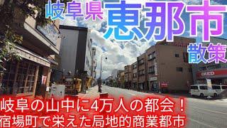 恵那市ってどんな街? 岐阜県の山奥に局地的な都会!? 中山道で発展した4万人規模の商業都市を巡る！(2024年)