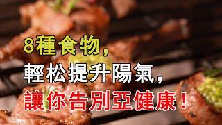 8種食物，輕松提升陽氣，讓你告別亞健康！