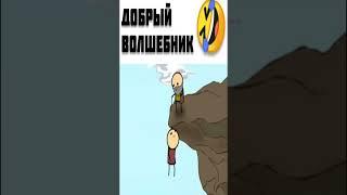 Волшебник#shorts#добрый волшебник#мем#прикол#ПОДПИШИСЬ