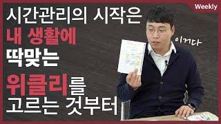 [위클리 플래너 시작하기] 나에게 딱 맞는 위클리 플래너부터 골라보자