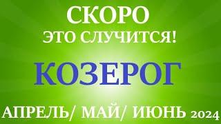 КОЗЕРОГ  таро прогноз на АПРЕЛЬ, МАЙ, ИЮНЬ 2024 второй триместр года! Главные события периода!