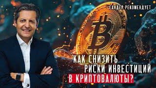 Самый успешный ETF в мире или как понизить риски инвестиций в криптовалюты в 10 раз