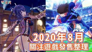 2020 年 8 月期待遊戲情報整理