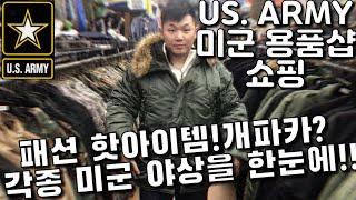 미군용품샵을 찾아가보았습니다. (미군야상-고어텍스-개파카-각종미군장비 및 용품들)