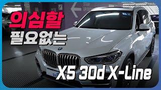 의심할 필요가 없는 차량! 바로 구매해도 되는 차량 BMW X5 30d