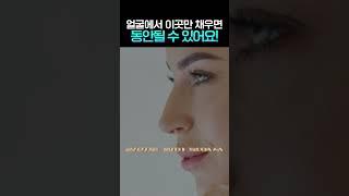 얼굴에서 이곳만 채우면 동안 될 수 있다? #shorts