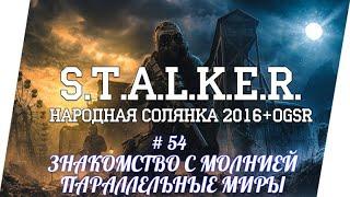 STALKER НС 2016 , ЗНАКОМСТВО С МОЛНИЕЙ, ПАРАЛЛЕЛЬНЫЕ МИРЫ, ФОТО МОНОЛИТА,