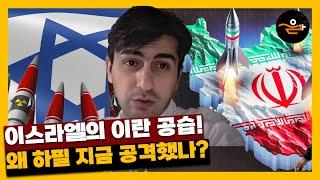 예견된 이스라엘 공습의 배경! 그런데 왜 하필 지금?