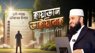 সুখী-সমৃদ্ধ জীবন | মিজানুর রহমান আজহারি | হায়াতান তাইয়্যিবাহ