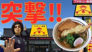 【山田うどん】特製！海老天うどん 求め お店に突撃してみた‼