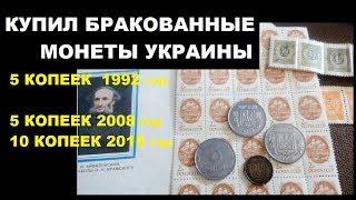 КУПИЛ БРАКОВАННЫЕ МОНЕТЫ УКРАИНЫ 5 копеек 1992 год  5 копеек 2008, 10 копеек 2015 Цена нумизматики