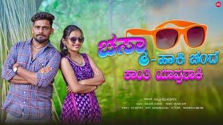 ಚಸ್ಮಾ ಹಾಕಿ ಚಂದ ಕಾಂತಿ ಯಾವುರಾಕಿ | Chesma Haki Chenda Kanati Yauraki | Balu Belagundi | Janapada Song