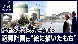 ルポ原発めぐり第一弾！ 福井「避難計画は"絵に描いたもち"」＜高浜・大飯・美浜＞ 20240331～0402