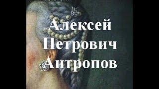 Алексей Петрович Антропов биография работы