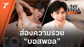 ส่องความรวย "บอสพอล" 'ดิไอคอน กรุ๊ป' จากเด็กเสิร์ฟ สู่ CEO 6 บริษัท | Top Story