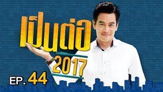 เป็นต่อ 2017 | EP.44 ไม้กันแมว | 30 พ.ย. 60 | one 31