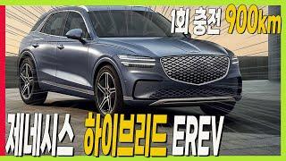 제네시스 하이브리드 EREV 출시 앞당긴다! 1회 충전 900km 달린다! #GV70 #genesis