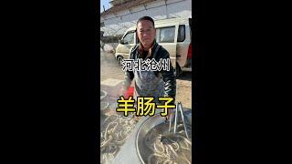 河北特色“重口味早餐”，沧州羊肠子20一碗，早晨吃羊子宫！ #哎呀妈呀太香了 #有酒有肉 #农村生活 #好酒推荐 #美食推荐