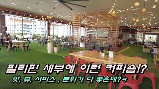 필리핀 세부에 이런 커피숍!? 맛, 뷰, 서비스, 분위기 다 좋은데?ㅋ 강력 추천~