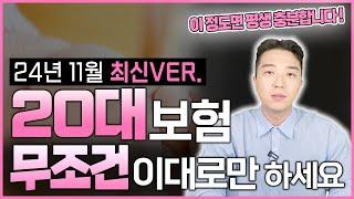 20대보험 총정리 청년에게 추천 합니다(가성비 20대 보험설계,  더 이상 호갱 당하지 마세요 !!)