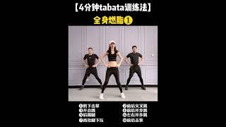 【4分钟tabata训练法】全身燃脂 | 有助于长高 5-10 厘米 | 爆汗 | 增高 | 长高动作合集 | Tabata Mix