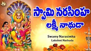 స్వామి నరసింహ లక్ష్మి నాథుడా | Lord Narasimha Swamy Bhakthi | Telugu Devotional Songs | Reddy Swetha