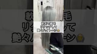 軟毛で細毛のお客様のブリーチカラー🩷 #ハイトーンカラー #美容師 #ブリーチ #渋谷美容師 #美容室 #イメチェン