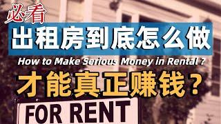 出租房到底怎么做才真正赚钱?  How to Make Serious Money in Rental Properties | 北美地产学堂 微课堂