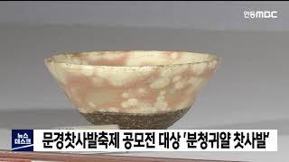 문경찻사발공모전 '분청귀얄 찻사발' 대상 / 안동MBC