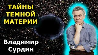 Владимир Сурдин  - тайны темной материи!