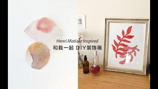 【simple diy abstract art】一起画装饰画 | DIY抽象画 | 居家装饰灵感