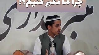 چرا ما تکبر کنیم؟! | زاهدالرحمن صاحبی