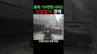 수익성 좋은 강남빌라가 경매로 나왔습니다! #법원경매 #경매 #경매강의
