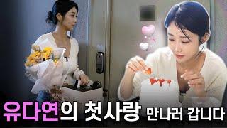 깜짝 이벤트를 위해 200km 넘는 길을 달려간 레이싱 모델 유다연 l 뉴다연 vlog