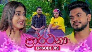 Prarthana (ප්‍රාර්ථනා) | Episode 319 | 17th June 2025