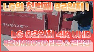 LG 82 최초 l 82UM8070PUA l 직구TV  l 스마트활용팁ㅣ82um7900kn I 트루모션 240hz l LG채널플러스 I 애트모스 I HDR시스템 l 부팅속도측정!