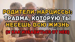 Родители-нарциссы: Травма, которую ты несешь всю жизнь (и как избавиться от нее)