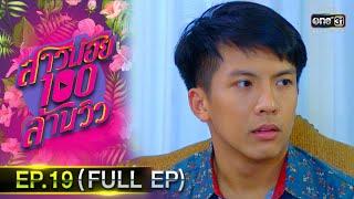 สาวน้อยร้อยล้านวิว | EP.19 (FULL EP) | 22 ต.ค.63 | one31