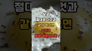 달걀과 절대로 이것과 같이 먹으면, 오히려 몸에 해롭습니다! #건강 #건강정보