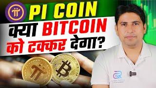 Pi Coin क्या Bitcoin को टक्कर देगा ? Pi Network | Pi Network New Update