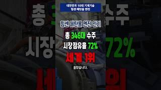 세계 1위 엔진 대한민국 10대 기계기술 선정