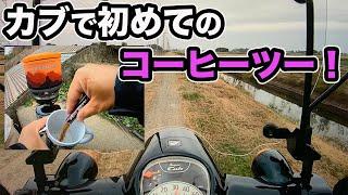 スーパーカブ50   初心者  はじめてのコーヒーツーに行ってみた⁉️ ［710km〜］   【バイク初心者  カブ日記  カブ主  アニメ】