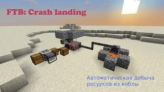 [Minecraft] FTB: Crash landing - Автоматическая добыча ресурсов из коблы