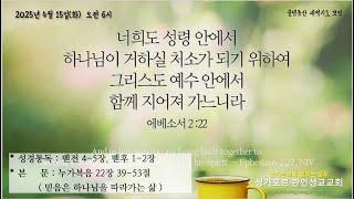 2025년 4월 15일(화) 물댄동산 말씀묵상 자료(눅 22:39-53, 거룩한 습관)의 사본