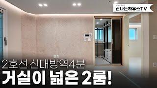 2호선 초역세권에 위치! 시세대비 저렴해서 투자에도 딱! 잔여세대로 더이상 이 분양가로 찾아볼수없는 신축 넓은2룸 마지막기회 [관악구신축빌라][신대방역신축빌라][신림동10번]