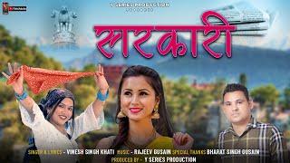 #sarkari  #सरकारी  | Latest New Garhwali Dj Song 2024 | Vinesh singh Khati | Y Series production |