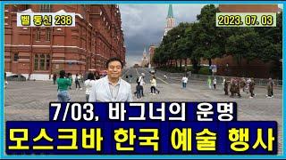 벨 통신 238, 모스크바 한국 예술 행사 // 바그너의 운명
